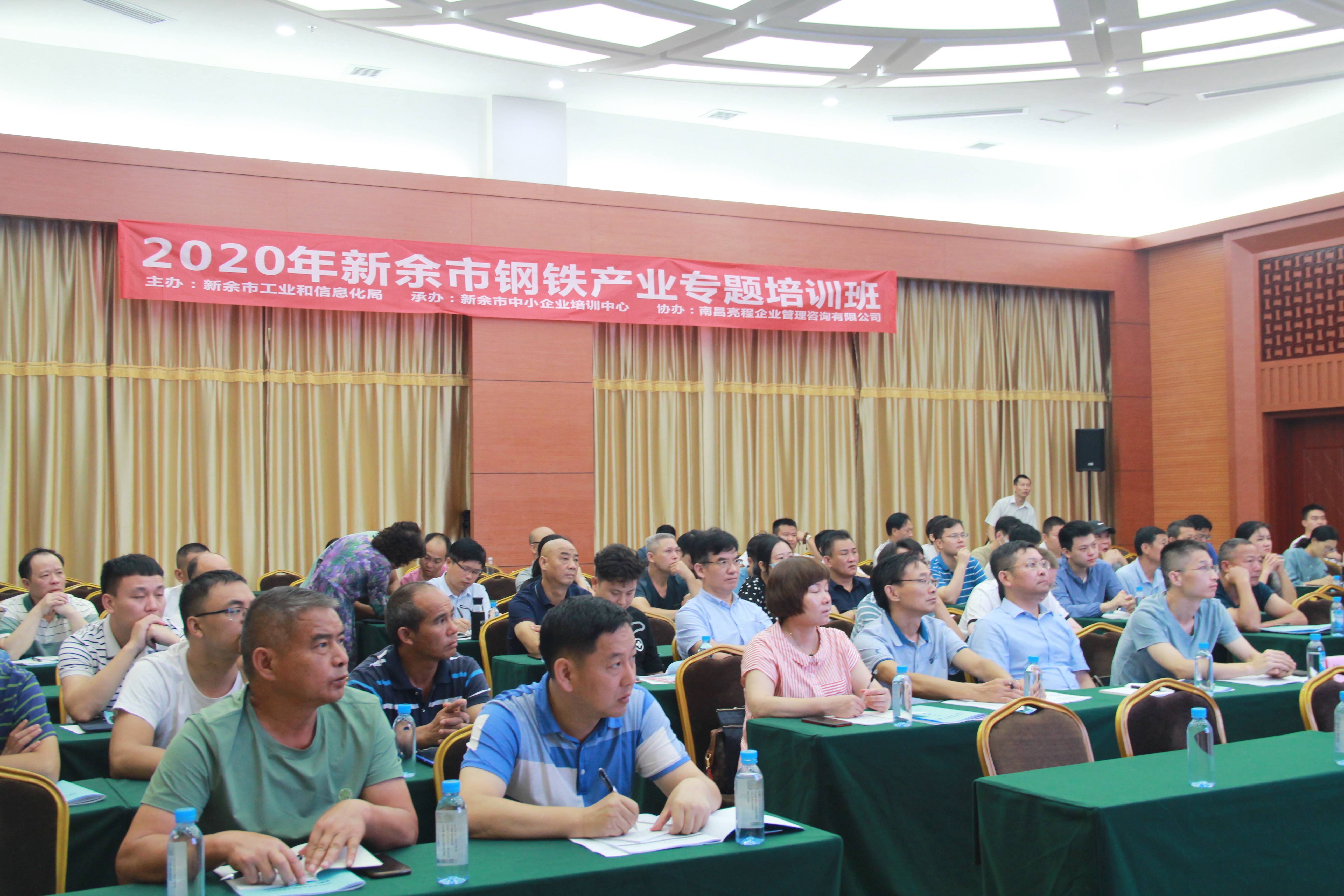 参加2020年新余市钢铁产业专题培训班