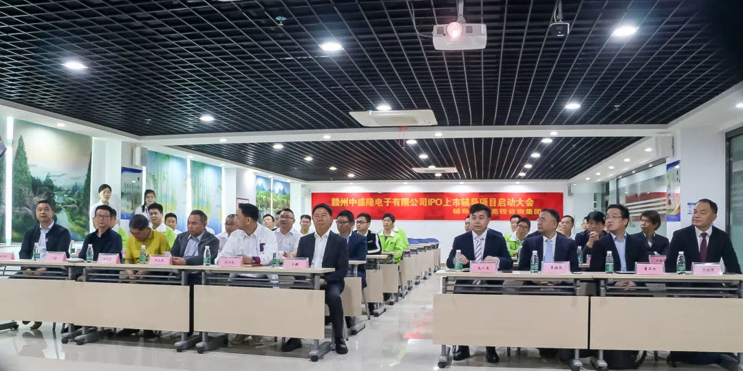 参加赣州中盛隆电子IPO上市辅导项目启动大会