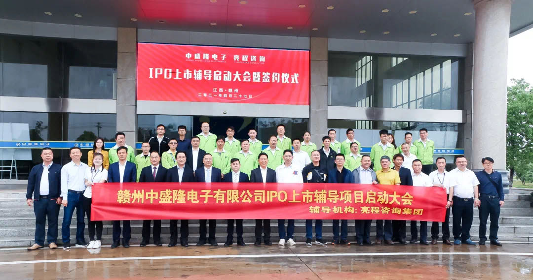 赣州中盛隆电子IPO上市辅导项目启动大会全体合影