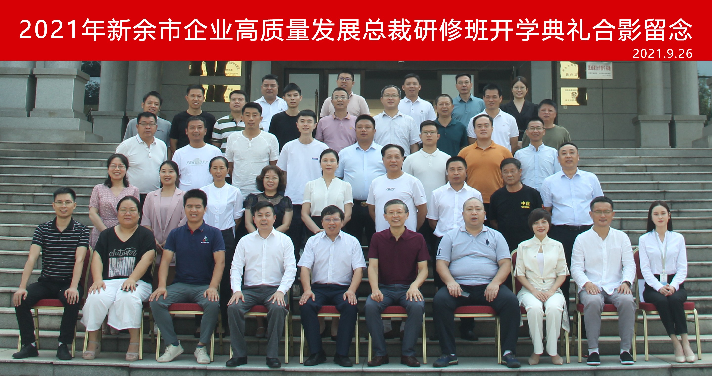 第一期“2021年新余市企业高质量发展总裁研修班”成功举办